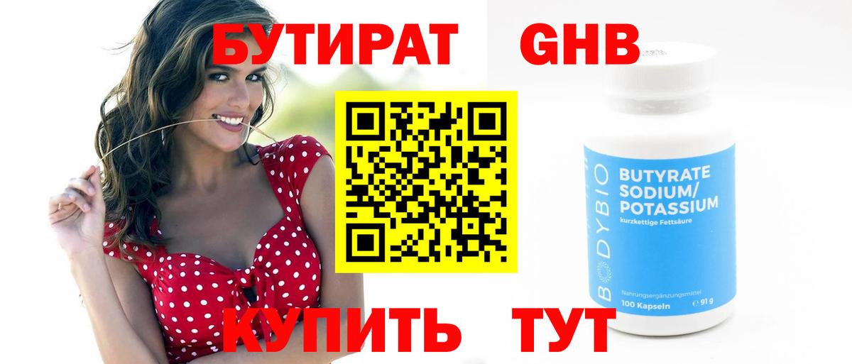 БУТИРАТ GHB  Вход с VPN  Архангельск 