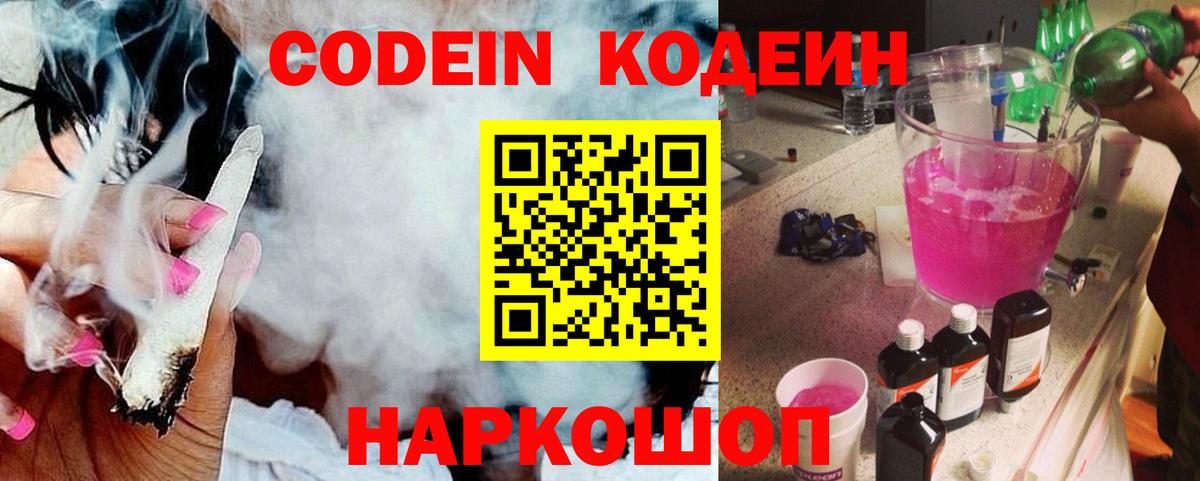 Кодеин Purple Drank Архангельск